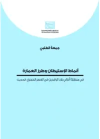 انماط الاستيطان